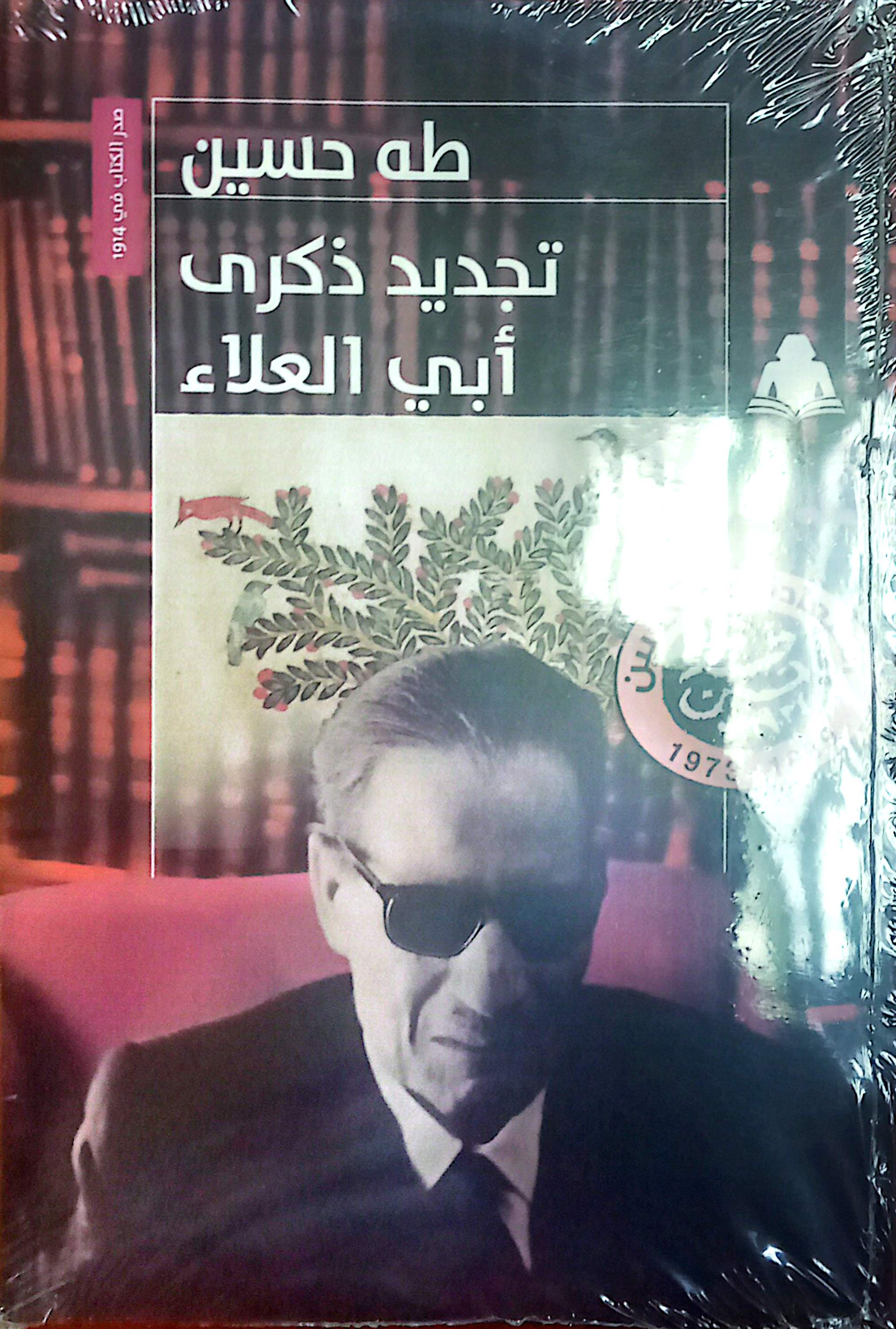 تجديد ذكري أبي العلاء